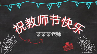 中文PR模板制作教师节祝福视频片头卡通动画效果
