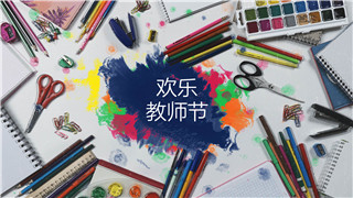 中文AE模板4K分辨率桌面学生文具抖动效果学校教师节宣传片头