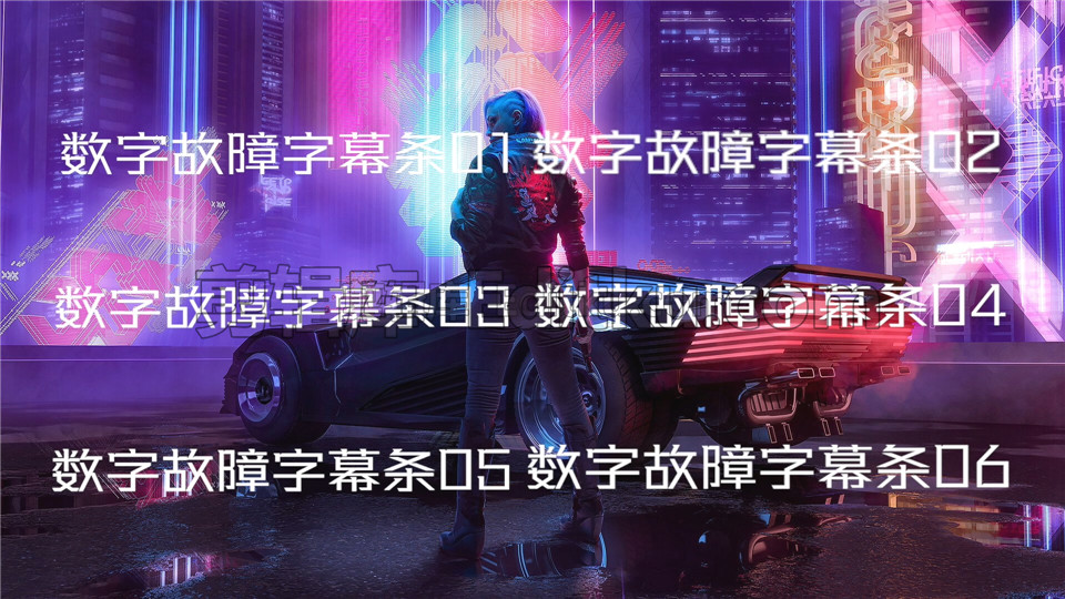 中文pr模板数字故障hud赛博朋克科技风格文字条设计12种效果 剪辑库pr模板下载