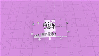 中文PR模板拼图飘散露出logo创意有趣动感展示演绎视频