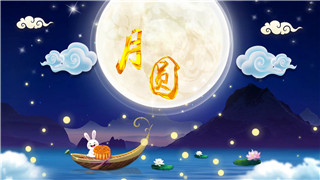 中文PR模板制作温馨夜景中秋节月圆人团圆赏月传统习俗视频动画