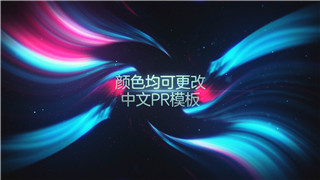中文PR模板炫彩北极光效果年会活动宣传文字介绍颜色均可修改
