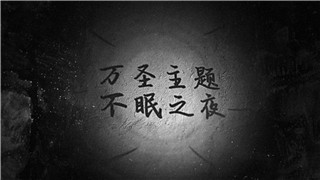 中文AE模板制作万圣节惊人密室逃脱游戏暗黑气氛手电筒照射标题动画