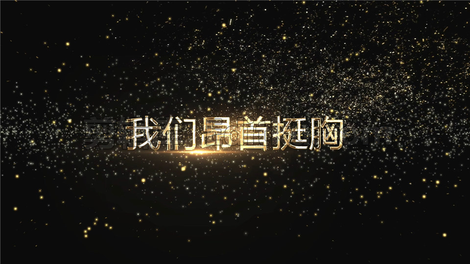 中文AE模板年会大气磅礴金色粒子飘散标题_第2张图片_AE模板库