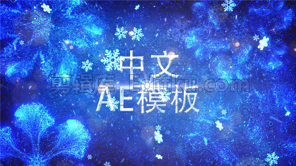 中文AE模板圣诞节雪花冰面飘飞散落寒冷刺骨圣诞祝福_第3张图片_AE模板库