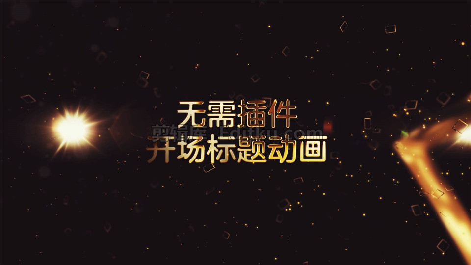 中文AE模板震撼赢战2021牛年公司年会盛典开启金色奢华标题动画_第2张图片_AE模板库