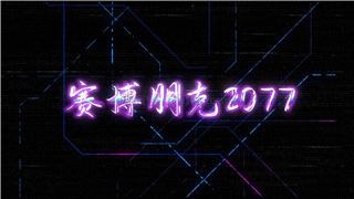 中文AE模板实用4K级赛博朋克游戏宣传超快速故障标志演绎特效