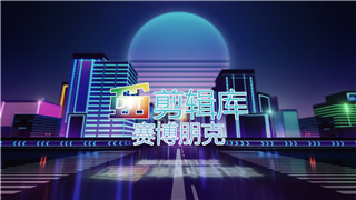 中文AE模板制作炫酷游戏穿梭城市赛博朋克宣传LOGO片头动画
