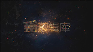 中文PR模板火焰飞溅烈焰裂开粉碎显现出logo片头演绎