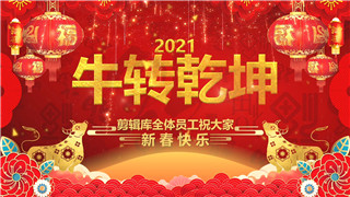 中文PR模板2021新春佳节牛年祝福新年年会图文片头演绎