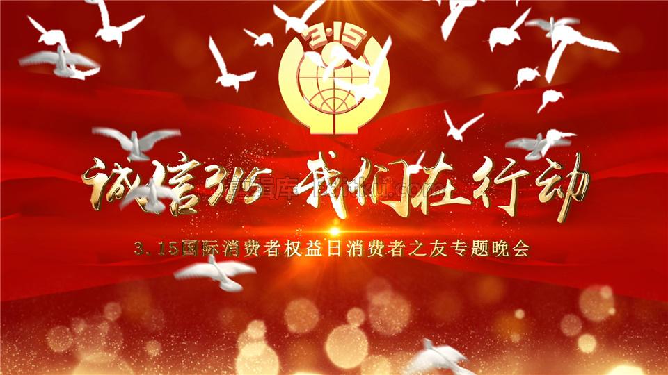 中文AE模板2021年国际消费者凝聚你我力量315权益保护宣传主题片头 第4张