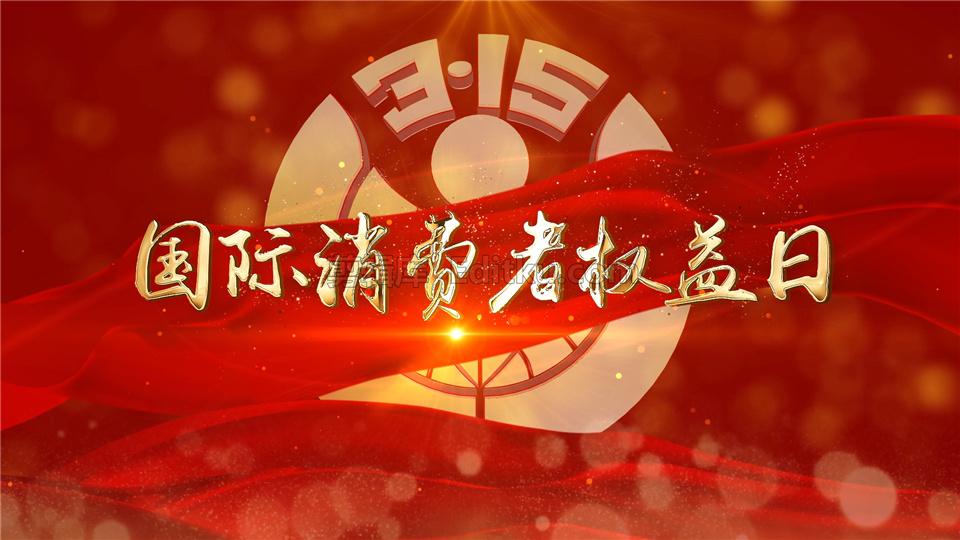 中文AE模板2021年国际消费者凝聚你我力量315权益保护宣传主题片头_第1张图片_AE模板库