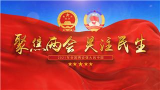 中文AE模板恢宏大气穿越云海宣传中国2021年全国两会片头动画视频