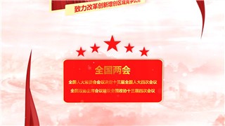 中文PR模板全国两会红色党政丝带飞舞星光璀璨图文展示