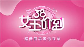 中文AE模板38女神节美容护肤产品推广快闪踩点效果电子图文展示动画