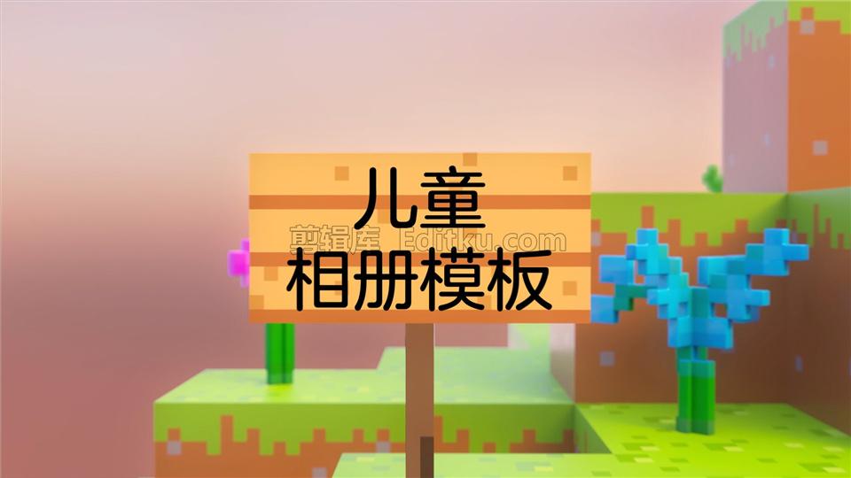 中文AE模板幼儿园宣传儿童图片我的世界游戏卡通风格幻灯片动画_第2张图片_AE模板库