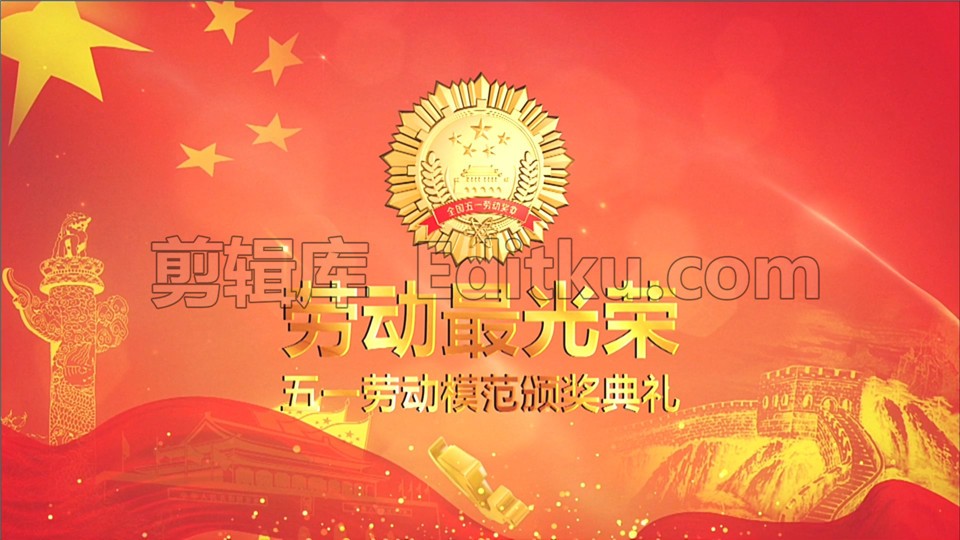 中文PR模板五一劳动节劳模颁奖典礼党政革命记忆图文展示 第4张