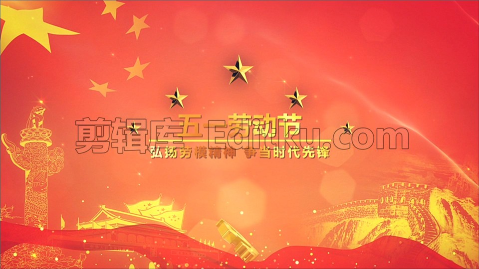 中文PR模板五一劳动节劳模颁奖典礼党政革命记忆图文展示 第1张