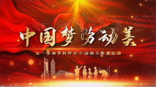 中文PR模板震撼2021年度五月一号劳动节劳模宣传动画