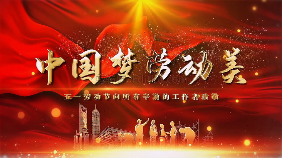 中文pr模板震撼2021年度五月一号劳动节劳模宣传动画
