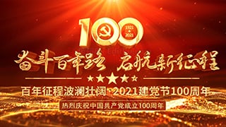 庆祝中国共产党成立100周年建党百年初心历久弥坚AE片头模板