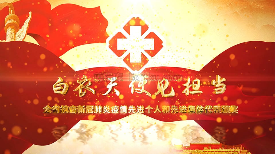 中文AE模板抗击新冠先进医疗团队红色党政颁奖盛典开场_第4张图片_AE模板库