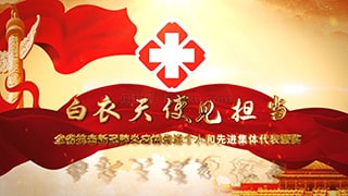 中文AE模板抗击新冠先进医疗团队红色党政颁奖盛典开场