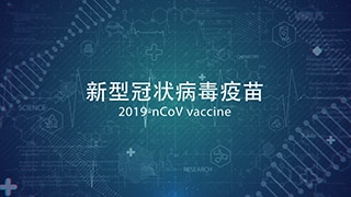 中文AE模板预防接种新型冠状病毒疫苗医疗推广介绍标题动画