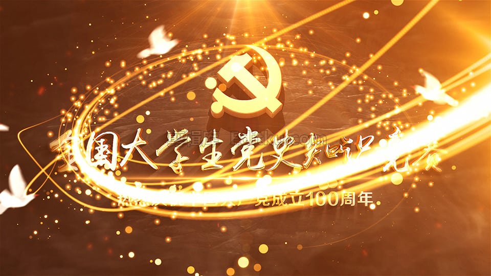 中文AE模板2021建党100周年全国大学生党史知识竞赛片头_第4张图片_AE模板库