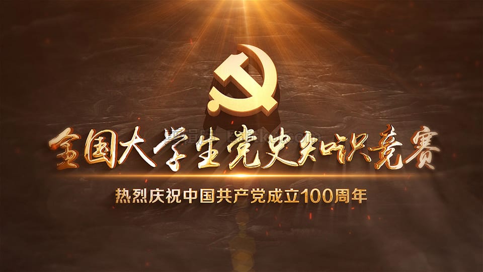 中文AE模板2021建党100周年全国大学生党史知识竞赛片头_第1张图片_AE模板库