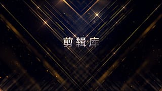 中文AE模板大气颁奖典礼叉光线中展示标题晚会开场动画