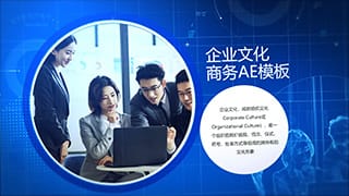 中文AE模板商务风业务演示介绍企业宣传推广电子图文幻灯片