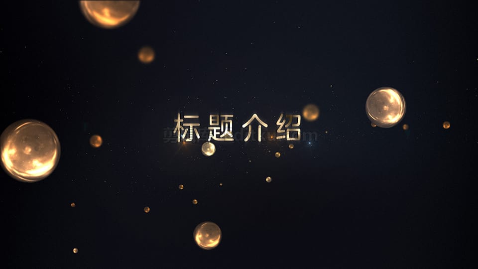 中文AE模板优雅黄金粒子空间感公司颁奖周年典礼标题开场动画_第2张图片_AE模板库