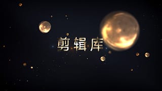 中文AE模板优雅黄金粒子空间感公司颁奖周年典礼标题开场动画