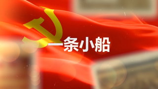 原创PR模板建党100周年党旗飘飘弘扬和宣传革命红船精神视频相册