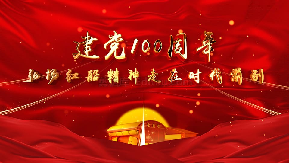 中文AE模板建党节100周年弘扬红船精神走在时代前列片头动画 第3张