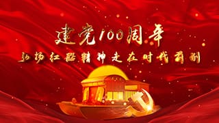 中文AE模板建党节100周年弘扬红船精神走在时代前列片头动画