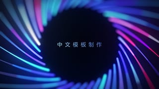 科技感绚丽光线现代AI人工智能艺术性标题开场中文AE模板
