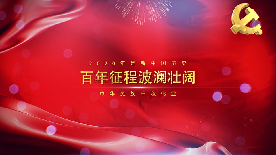 中文PR模板热烈庆祝共产党成立100周年中国政府宣传标题展示动画 第3张