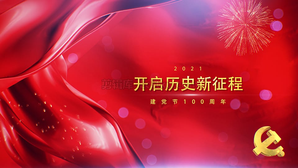 中文PR模板热烈庆祝共产党成立100周年中国政府宣传标题展示动画 第4张