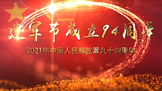 中文AE模板铸军魂扬国威庆祝中国人民解放军建军94周年庆典片头