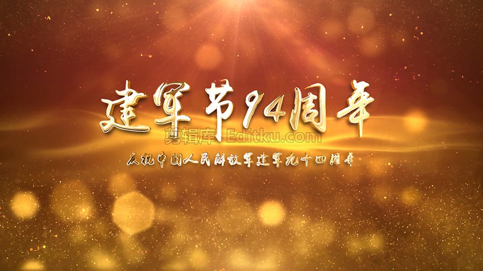 中文AE模板热烈庆祝2021年中国建军第94周年庆党政宣传片头 第3张