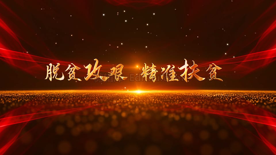 中文AE模板震撼脱贫攻坚全面建成小康社会主题标题动画开场动画 第1张