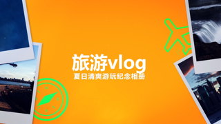 中文PR模板十一国庆假期vlog简约有趣甜蜜回忆记录美好视频相册