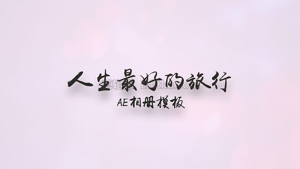 4K中文AE模板好友同行旅游记录照片集幻灯片相册视频动画 第1张