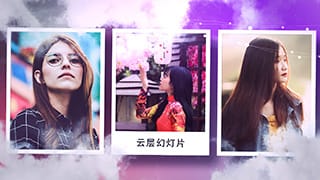 中文AE模板唯美云层时尚生活照相册幻灯片视频动画