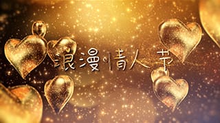 金色爱心气球闪光粒子七夕情人节标题开场动画中文AE模板
