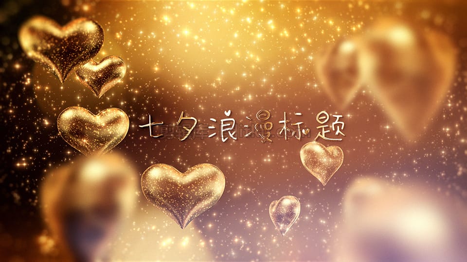 金色爱心气球闪光粒子七夕情人节标题开场动画中文AE模板 第2张