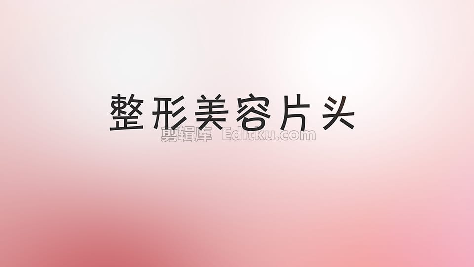 中文AE模板4K现代医美整形医院项目活动推广宣传相册片头动画_第4张图片_AE模板库