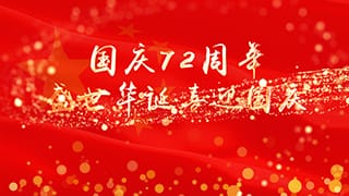 中文AE模板大气中国2021年十月一号国庆72周年庆片头动画